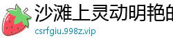 沙滩上灵动明艳的纯女子 [25P]